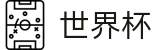 2026世界杯足彩(SHIJIEBEI)官方唯一入口